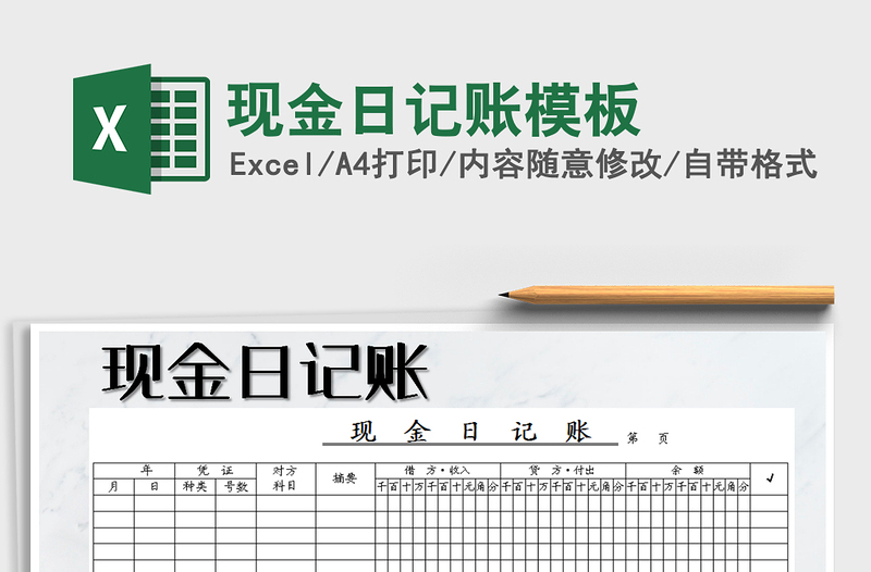 2021年現(xiàn)金日記賬模板