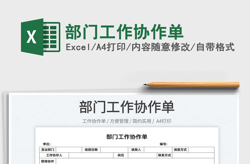 2022部門工作協(xié)作單免費(fèi)下載
