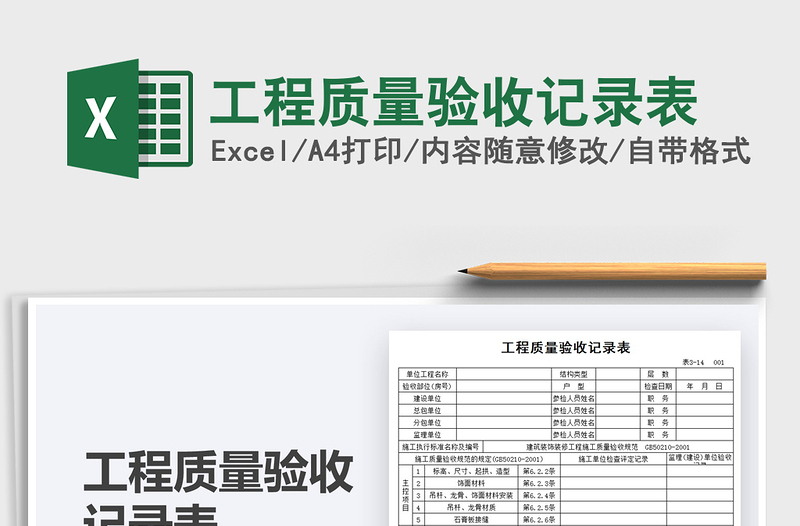 2021工程質量驗收記錄表免費下載