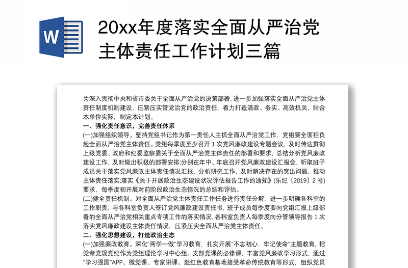 20xx年度落实全面从严治党主体责任工作计划三篇