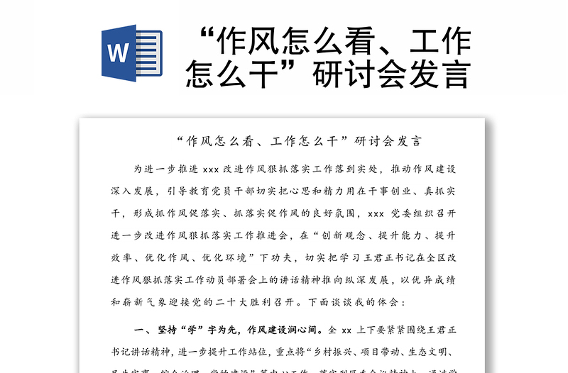 “作風(fēng)怎么看、工作怎么干”研討會(huì)發(fā)言