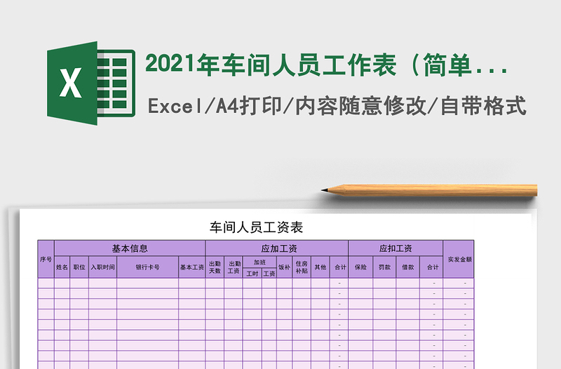 2021年車(chē)間人員工作表(簡(jiǎn)單通用)