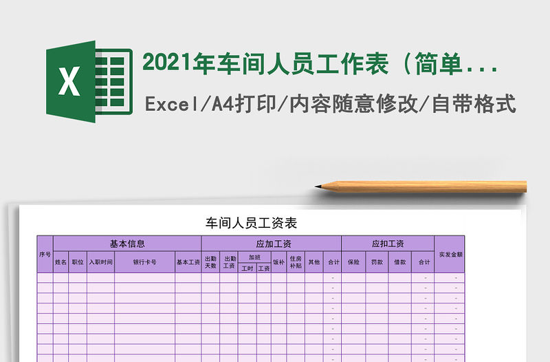 2021年車(chē)間人員工作表（簡(jiǎn)單通用）