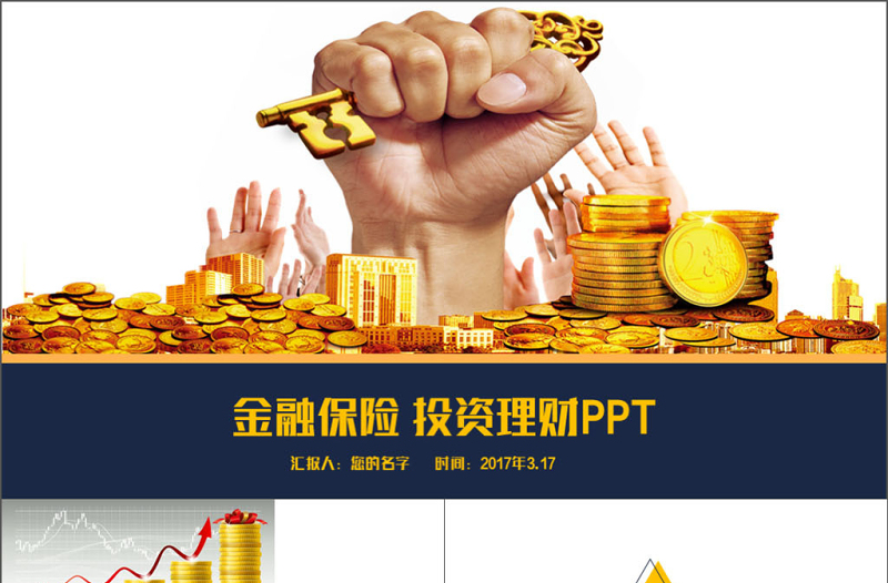 金融保險(xiǎn)投資理財(cái)PPT