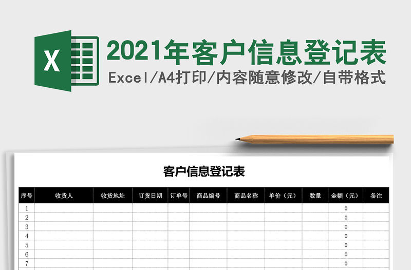 2021年客戶信息登記表