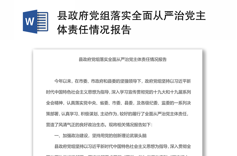 縣政府黨組落實(shí)全面從嚴(yán)治黨主體責(zé)任情況報(bào)告