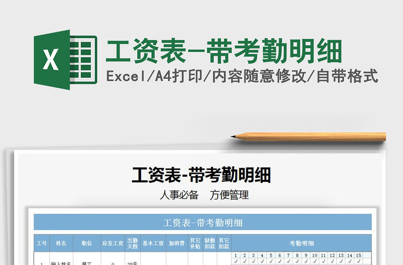 2021年工資表-帶考勤明細