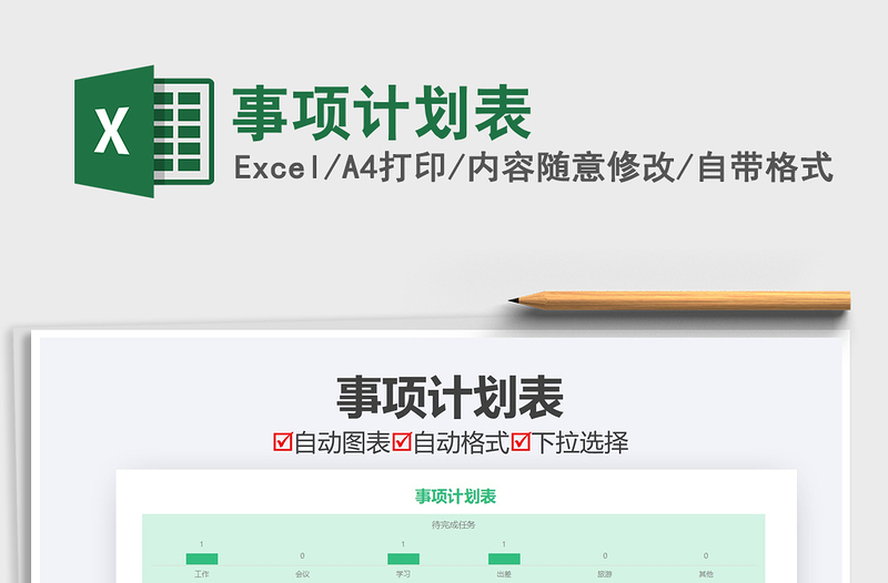 2021年事項計劃表