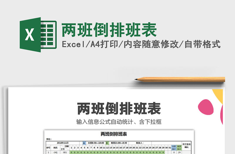 2021年兩班倒排班表