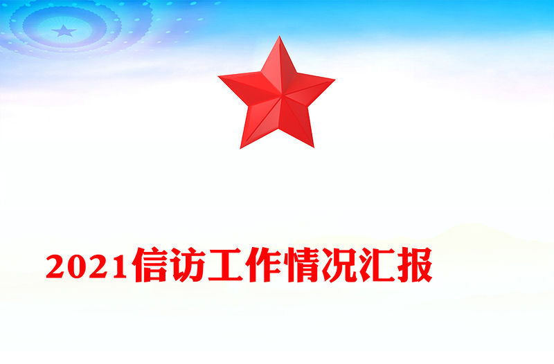 2021信訪工作情況匯報(bào)　　