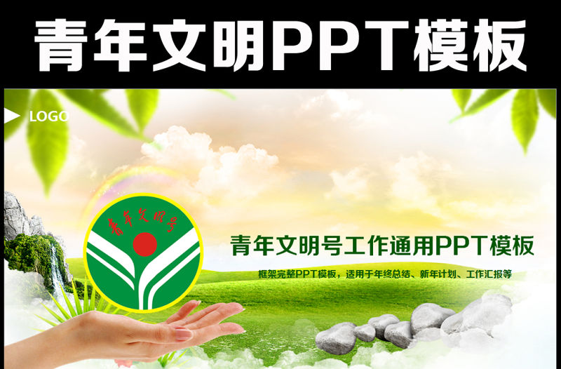 綠色創(chuàng)建青年文明號(hào)總結(jié)計(jì)劃PPT模板