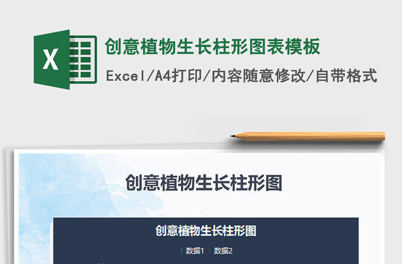 2022年創意植物生長柱形圖表模板