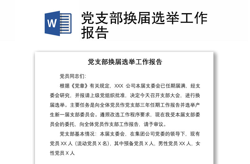 2021黨支部換屆選舉工作報告