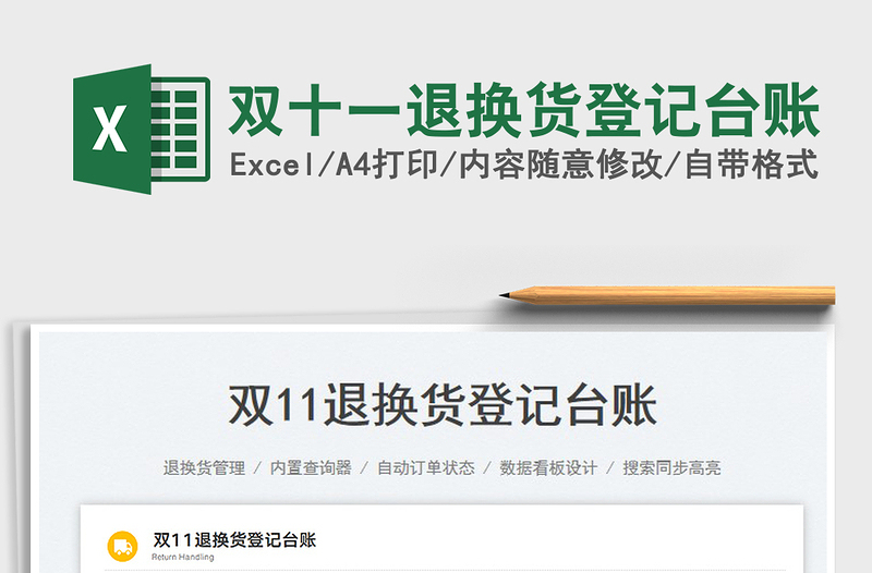 雙十一退換貨登記臺賬