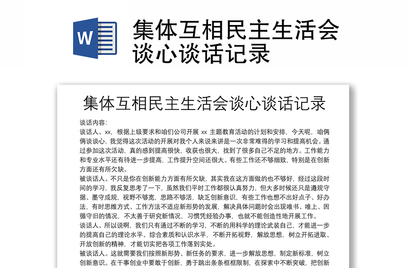 集體互相民主生活會(huì)談心談話記錄