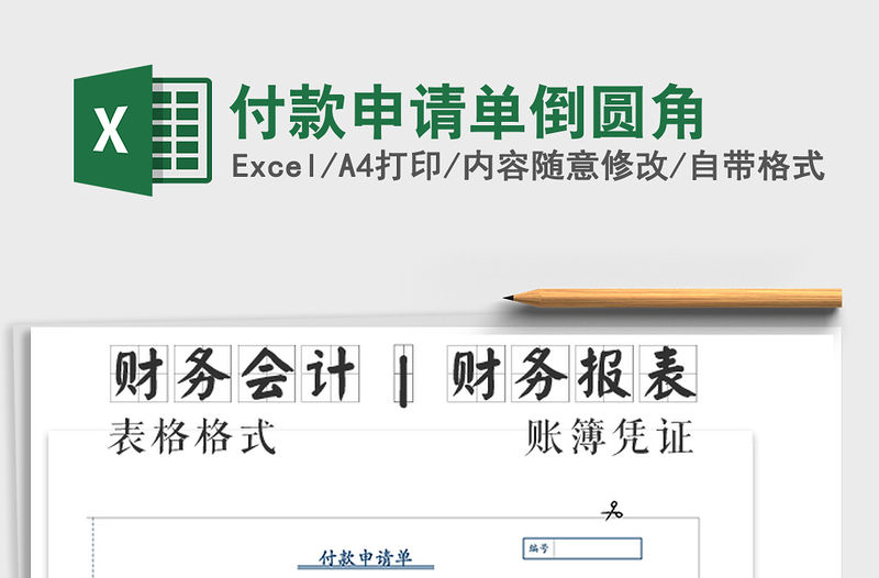 2021年付款申請單倒圓角