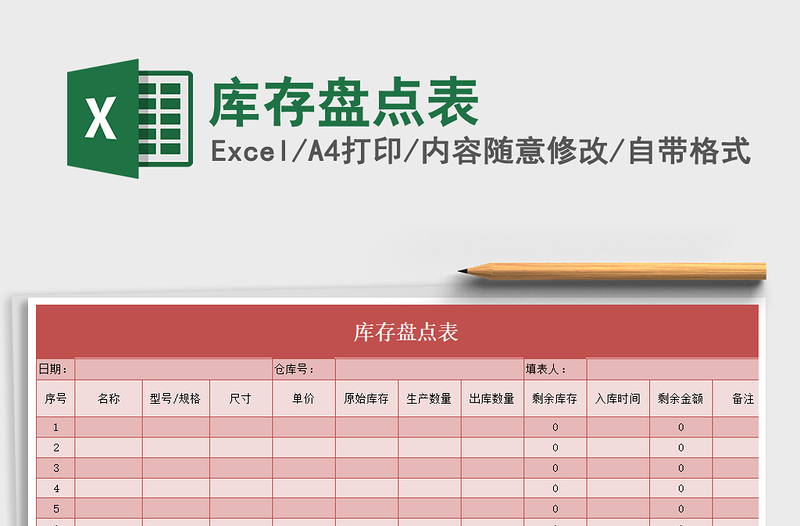 2021年庫存盤點表