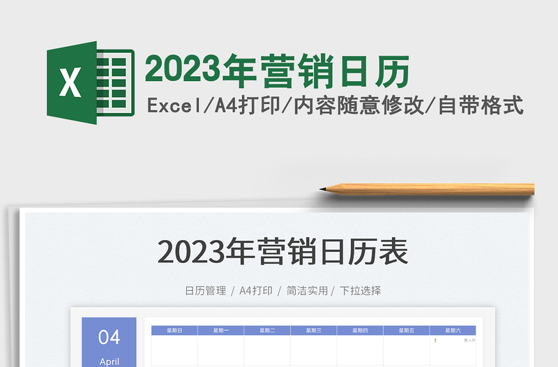 2023年?duì)I銷日歷免費(fèi)下載