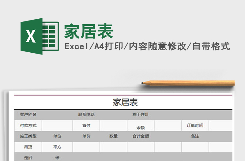 2021年家居表免费下载