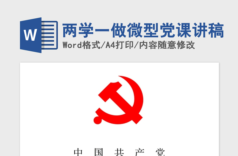 2021年兩學(xué)一做微型黨課講稿