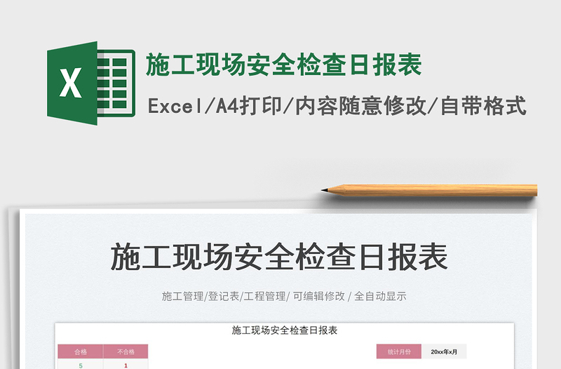 施工現(xiàn)場(chǎng)安全檢查日?qǐng)?bào)表