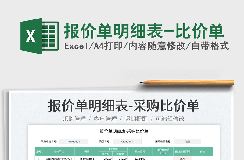2023報(bào)價(jià)單明細(xì)表-比價(jià)單免費(fèi)下載
