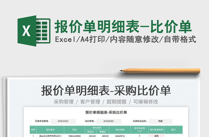 2023報價單明細表-比價單免費下載