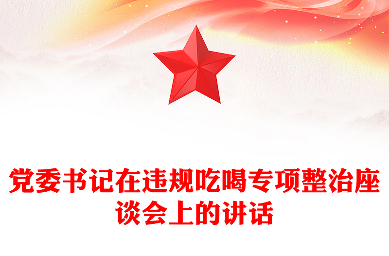黨委書記在違規(guī)吃喝專項整治座談會上的講話