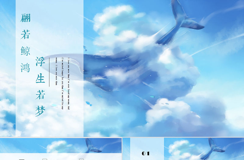 唯美夢幻藍色鯨魚插畫風浮生若夢教育通用PPT模板