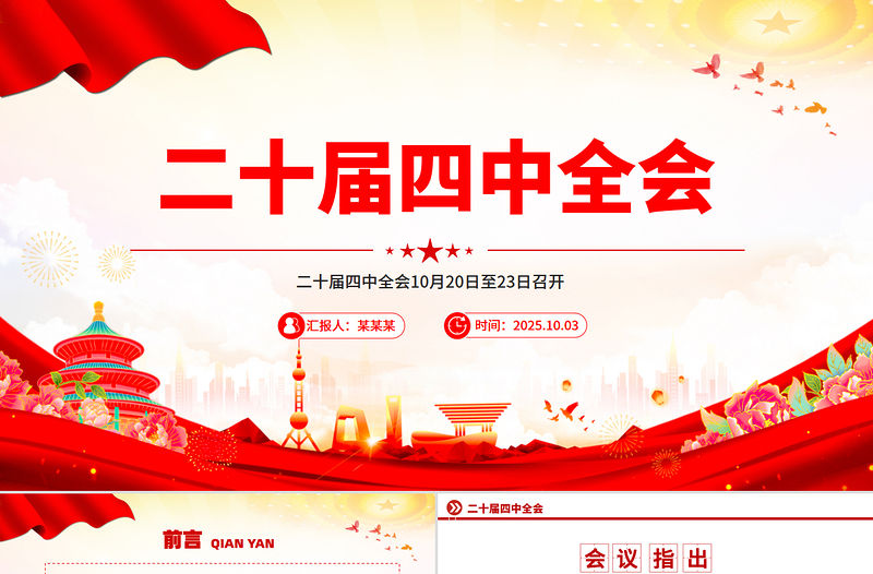 二十屆四中全會10月20日至23日召開PPT課件下載