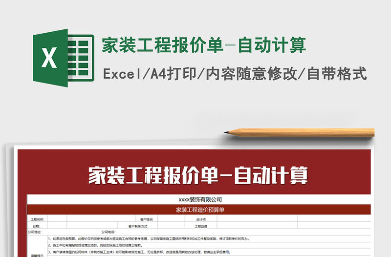 2021年家裝工程報價單-自動計算