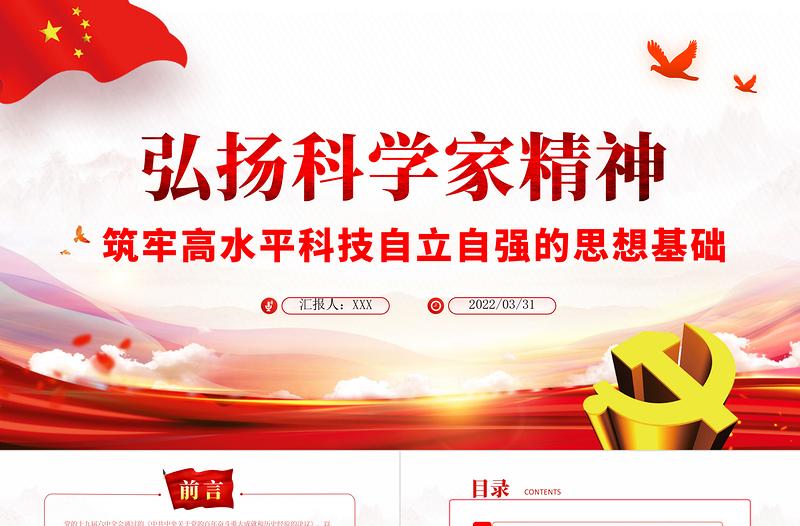 弘揚(yáng)科學(xué)家精神ppt黨政風(fēng)筑牢高水平科技自立自強(qiáng)的思想基礎(chǔ)專題黨課課件