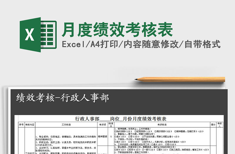 2021年月度績效考核表