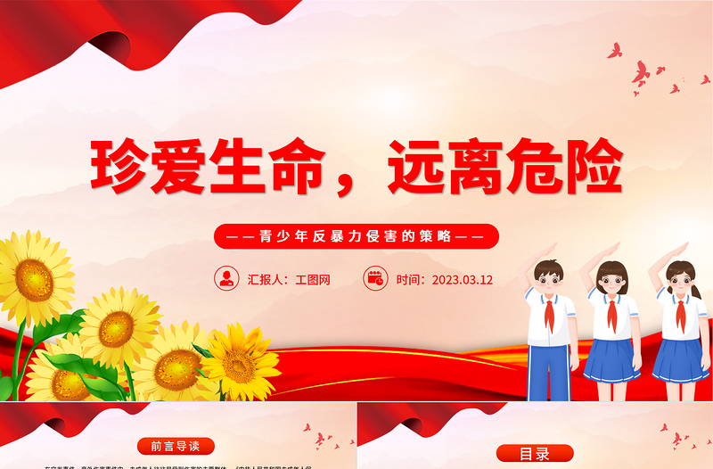 2023珍愛生命遠(yuǎn)離危險(xiǎn)PPT中小學(xué)生青少年反暴力侵害的策略主題班會(huì)課件