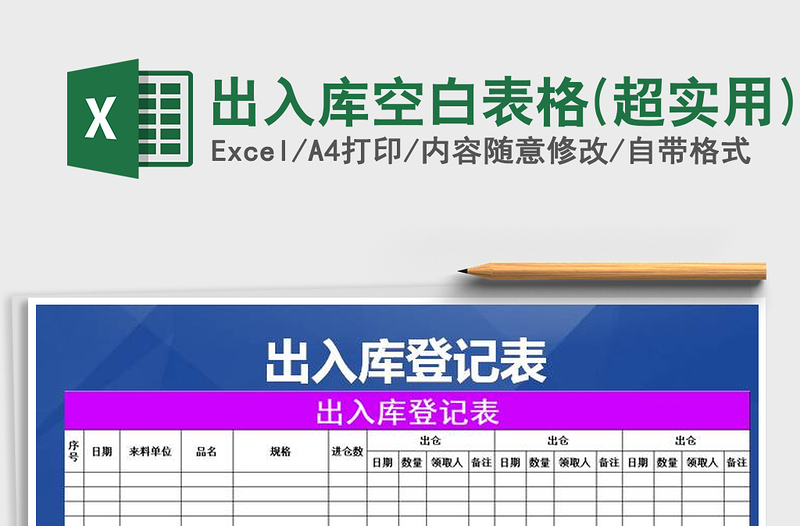 2022出入庫空白表格(超實用)免費下載