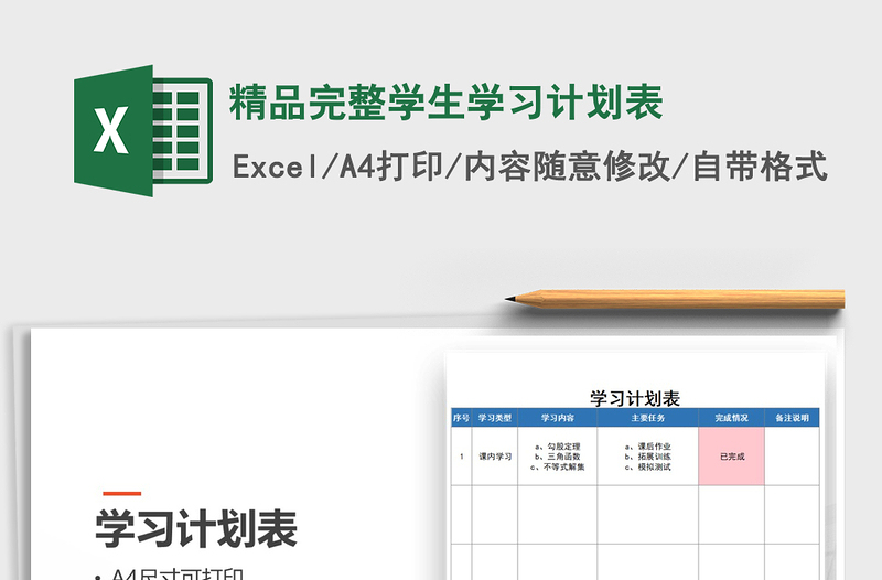 2021年精品完整学生学习计划表