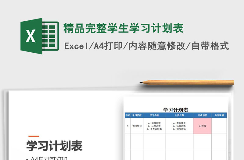 2021年精品完整學生學習計劃表