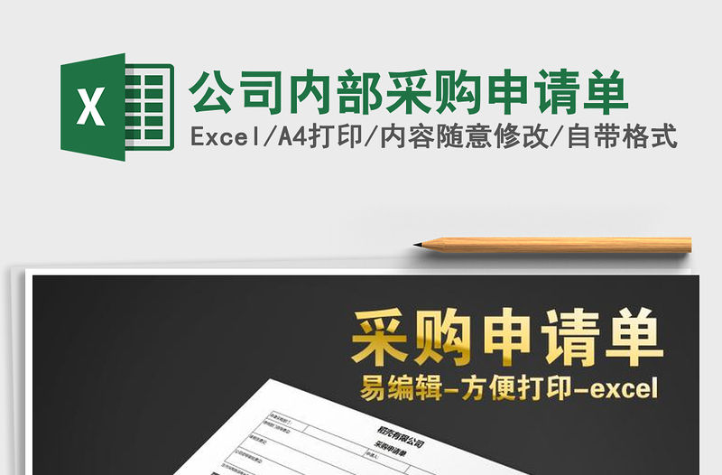 2022年公司內部采購申請單免費下載