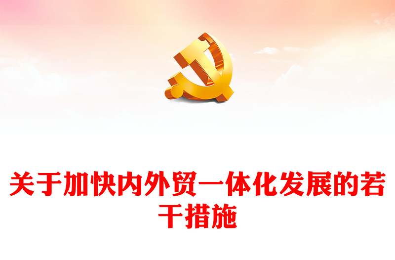 關(guān)于加快內(nèi)外貿(mào)一體化發(fā)展的若干措施PPT精美簡(jiǎn)潔高質(zhì)量發(fā)展專題課件(講稿)