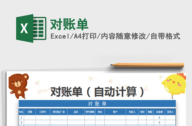 2022年對賬單免費(fèi)下載