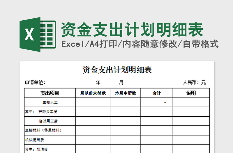 2022资金支出计划明细表免费下载