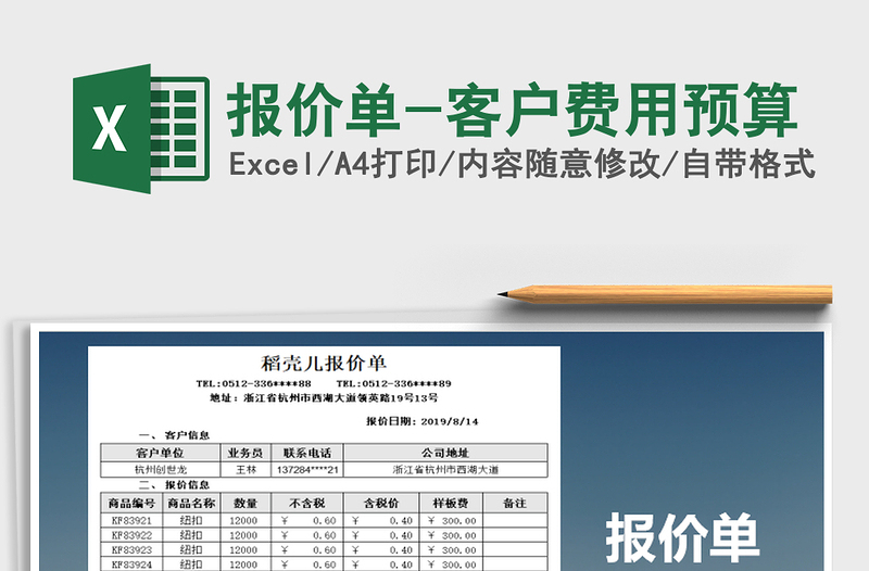 2022报价单-客户费用预算免费下载