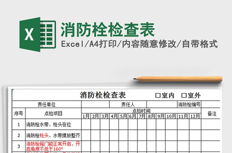2021年消防栓檢查表