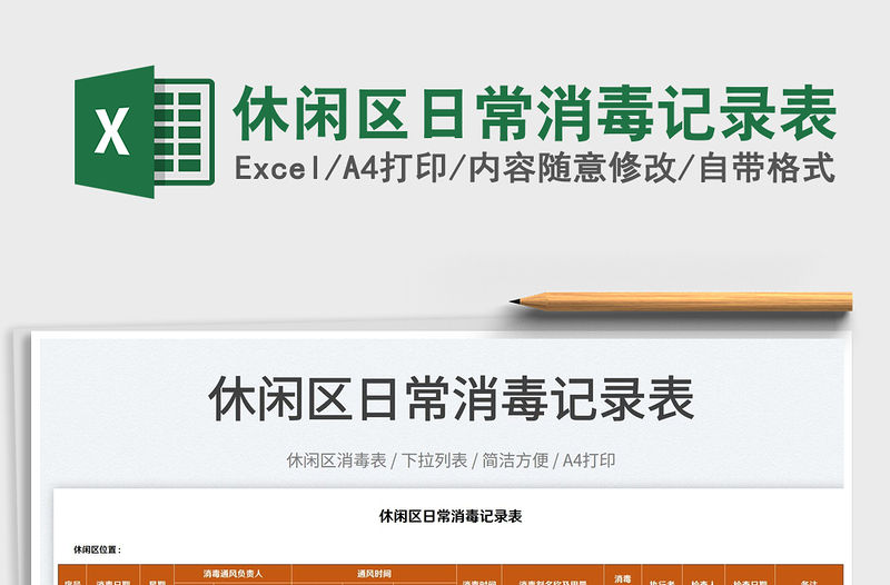 2022休閑區日常消毒記錄表免費下載