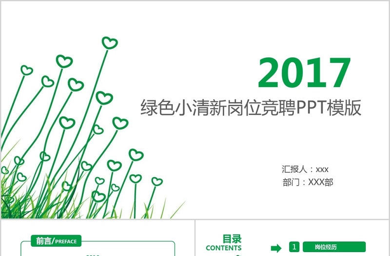 簡約綠色心形小草小清新崗位競聘PPT模版