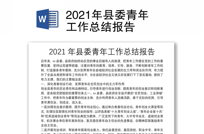 2021年縣委青年工作總結報告