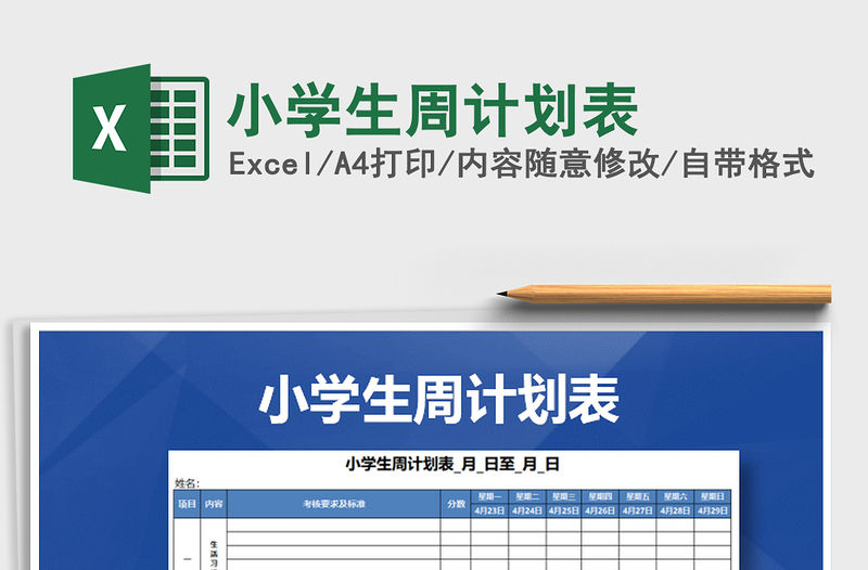 2022年小學生周計劃表免費下載