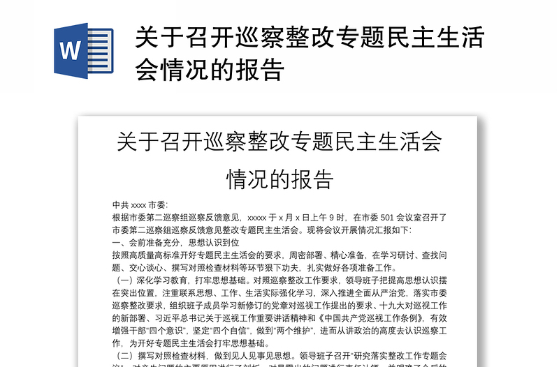 關(guān)于召開巡察整改專題民主生活會情況的報告