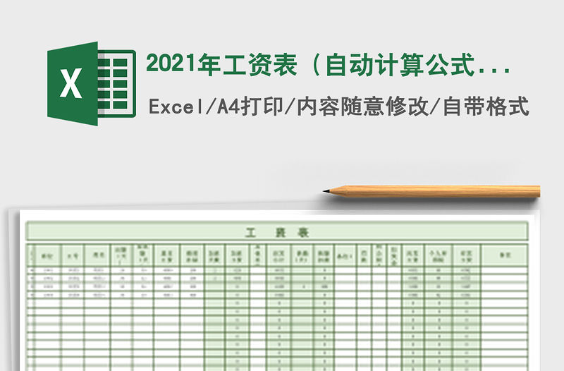 2021年工資表（自動計算公式）