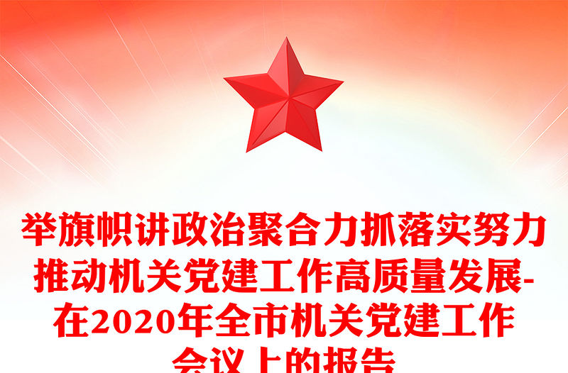 舉旗幟講政治聚合力抓落實努力推動機關黨建工作高質量發展-在2020年全市機關黨建工作會議上的報告